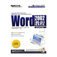 微软办公系列国际专业认证教材WORD 2002教程(含光盘)