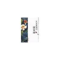 文采风流唐宋词
