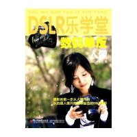 DSLR乐学堂:数码单反人像