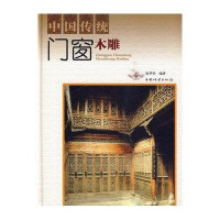 中国传统门窗木雕