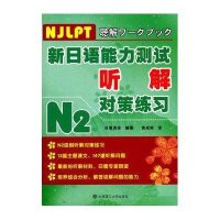 新日语能力测试N2听解对策练习(含光盘)
