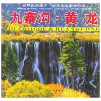 九寨沟.黄龙//世界自然遗产.世界生物圈保护区