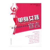 单身女孩宣言/绝对优越的单身思维