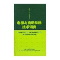 电梯与自动扶梯技术词典