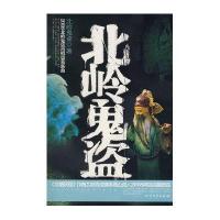 北岭鬼盗