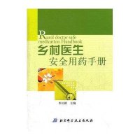 乡村医生安全用药手册