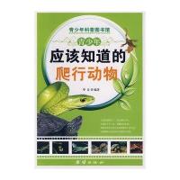 青少年应该知道的爬行动物