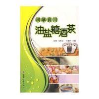 科学食用油盐糖酒茶