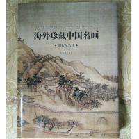 海外珍藏中国名画：明代至清代