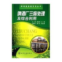 啤酒厂三废处理及综合利用/啤酒酿酒师系列丛书