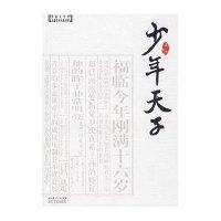 少年天子(茅盾文学奖长篇历史小说书系)