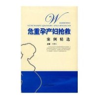 危重孕产妇抢救案例精选