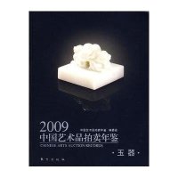 2009中国艺术品拍卖年鉴.玉器