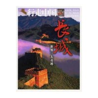 长城,世界一大奇迹"