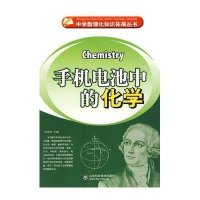 手机电池中的化学—中学数理化知识拓展丛书