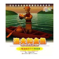 动漫影院·经典故事:渔夫和金鱼