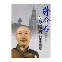 蒋介石与莫斯科的恩恩怨怨