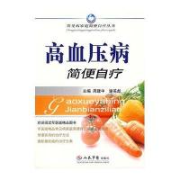 高血压病简便自疗