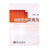 动态定价新视角