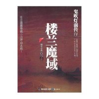 鬼吹灯前传4：楼兰魔域