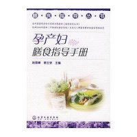 膳食指导丛书--孕产妇膳食指导手册