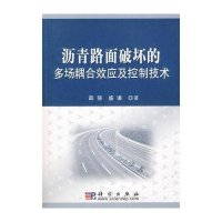 沥青路面破坏的多场耦合效应及控制技术