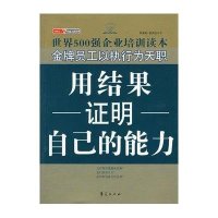 用结果证明自己的能力/金牌员工双赢之道系列丛书