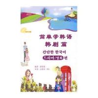 韩剧篇/简单学韩语