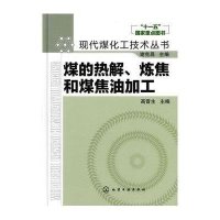 煤的热解、炼焦和煤焦油加工/现代煤化工技术丛书