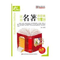 这些名著你应该品读