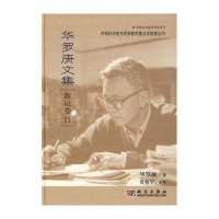 华罗庚文集 数论卷II