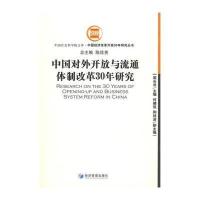 中国对外开放与流通体制改革30年研究