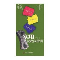 实用文玩收藏指南:钱币