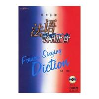法语歌唱正音（美声必读）（附光盘）