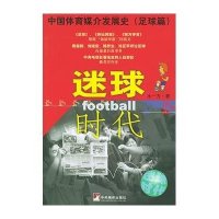 迷球时代--中国体育媒介发展史(足球篇)