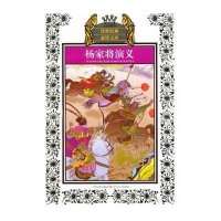 传世经典必读文库：杨家将演义(新版)