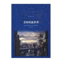 经典译林：美妙的新世界（精）