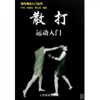 散打运动入门/现代搏击入门丛书