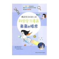 满足孩子好奇心的科学学习漫画--未来的技术