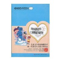 棒棒老师系列⑤即将融化的神秘城堡