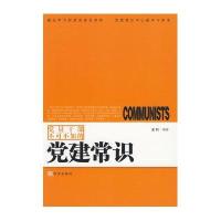党员干部不可不知的党建常识
