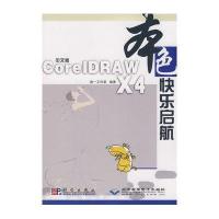 Core1DRAW X4 快乐启航（中文版）（附光盘1张）