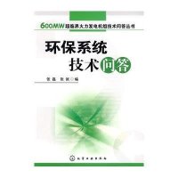 600MW超临界火力发电机组技术问答丛书/环保系统技术问答
