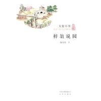 大家小书：梓翁说园