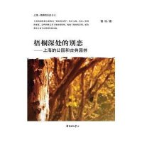梧桐深处的别恋：上海的公园和古典园林