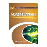 单片机原理及应用系统设计