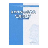 高强化柴油机结构仿真与分析
