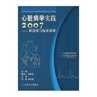 心脏病学实践2007——新进展与临床案例