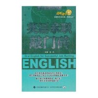 英语求职敲门砖