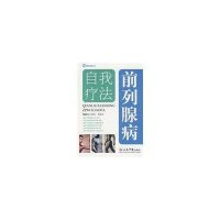前列腺病自我疗法